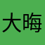 大晦日は一人ピザ