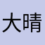 大晴儿～