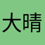 大晴天晒太阳