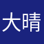 大晴子工程