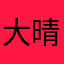 大晴Akin