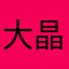 大晶哥爱唱歌