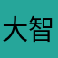 大智慧，同花顺