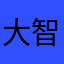 大智童号儿障