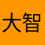 大智若愚的森林之王