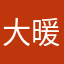 大暖小暖