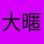 大暱怮