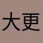 大更新不能玩