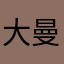 大曼的一家