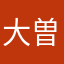 大曽昭和