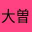 大曽根正隆