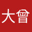 大曾哈哈哈