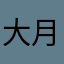 大月このは