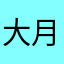 大月なおき