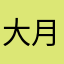 大月半冉子