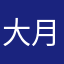 大月月@