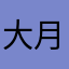 大月月童鞋