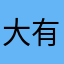 大有，白有