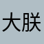 大朕东