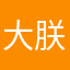 大朕哥哥