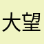 大望鹿