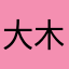 大木ボンド吸ったらダメよ