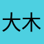 大木木大米