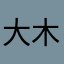大木木0111