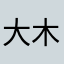大木木177