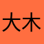 大木玛