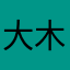 大木老师遇上黑木耳