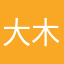 大木萌一