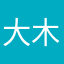 大木1211