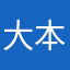 大本但