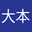 大本命優勝