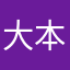 大本営発表