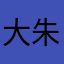 大朱寶