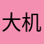 大机爸