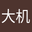 大机长