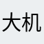 大机霸121