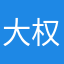 大权2018