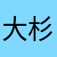 大杉レン