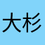 大杉久美子