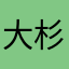 大杉広告