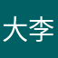 大李同学！！