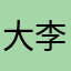 大李子大橙子