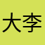 大李子0606