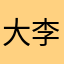 大李车务