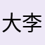大李07