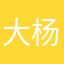 大杨是我